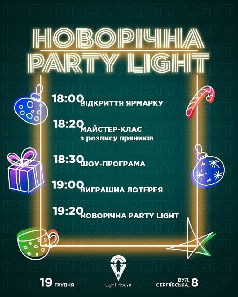 Перелік заходів упродовж вечірки