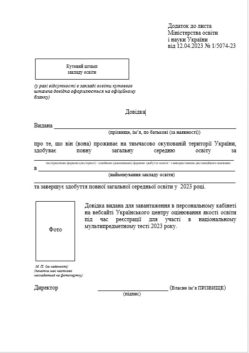 Зразок довідки для випускників з ТОТ для реєстрації у національному мультимедійному тесті