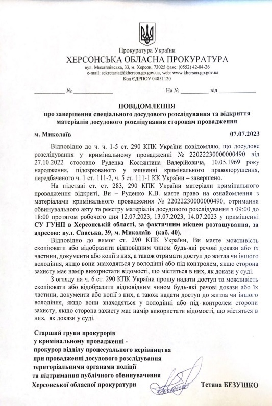 Документ Херсонської обласної прокуратури про завершення розслідування у справі колаборанта Руденка
